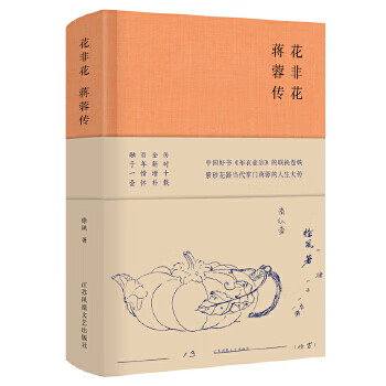 花非花 蒋蓉传9787559436009