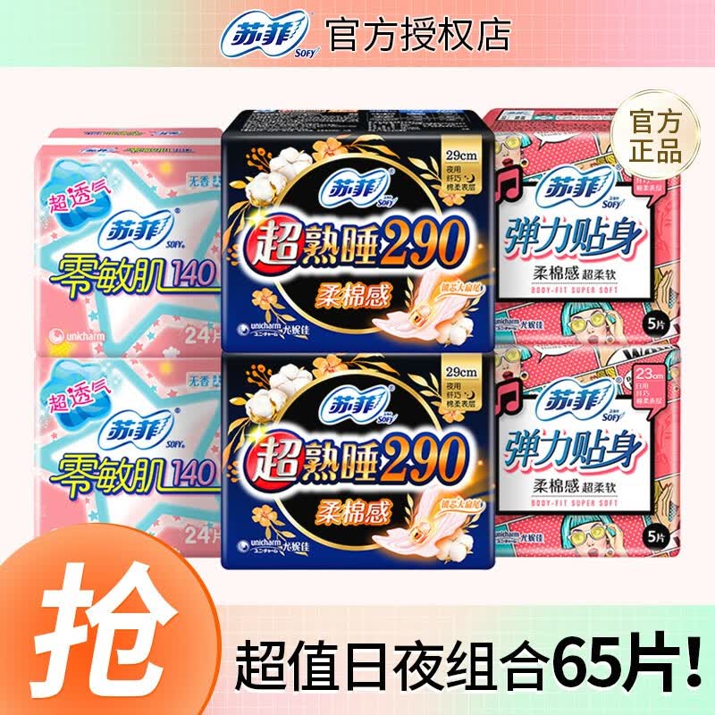 苏菲（SOFY）卫生巾日用230mm+超熟睡夜用290mm姨妈巾日夜组合套装 日夜组合65片高性价比高么？