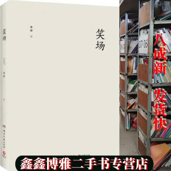 【二手书8成新】笑场2017 李诞博集天卷 出品 湖南文艺出版社