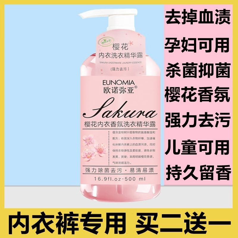 丸柠新款欧诺弥亚樱花内衣香氛洗衣精华露内衣裤专用手洗洗衣液 N50-500g(买二带一)