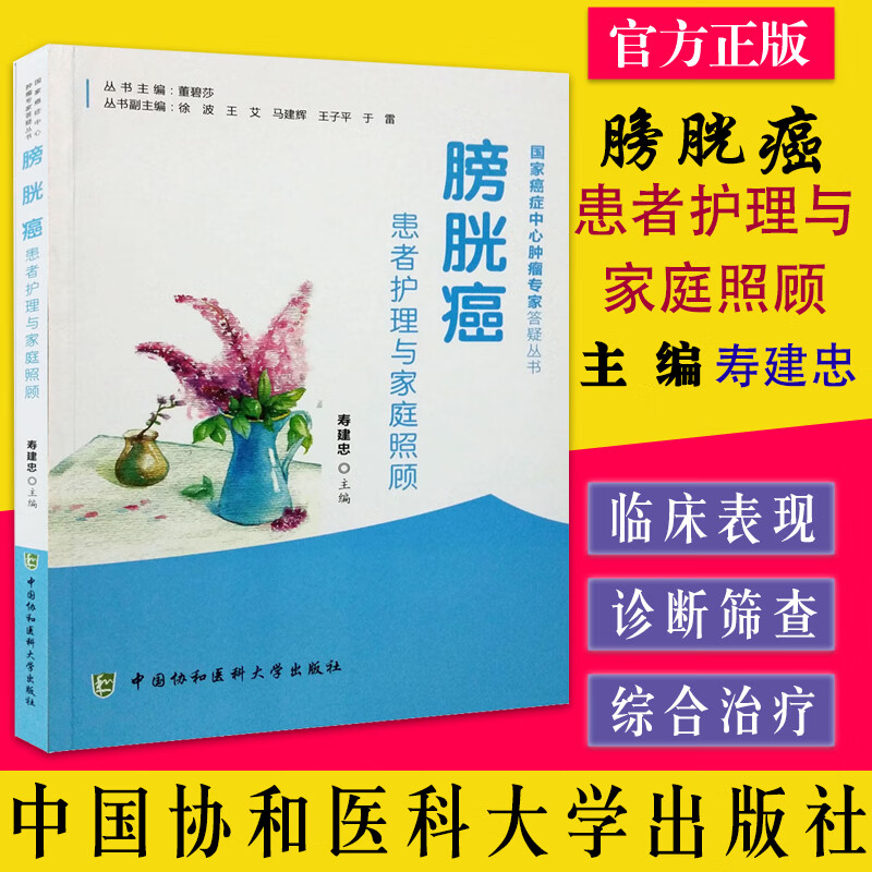 膀胱癌 患者护理与家庭照顾 国家癌症中心肿瘤专家答疑丛书 寿建忠