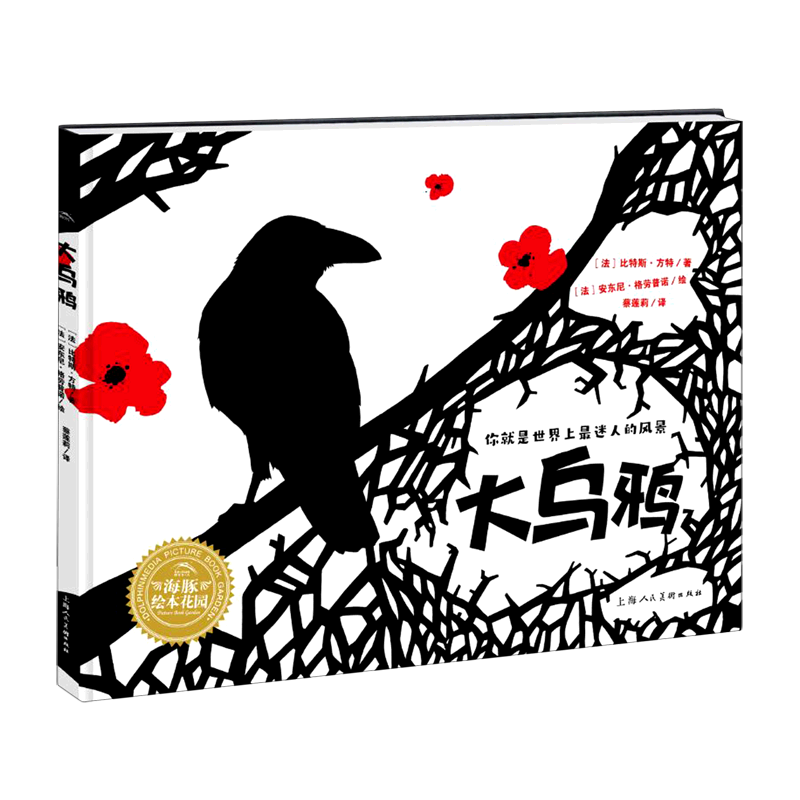 大乌鸦(精)/海豚绘本花园