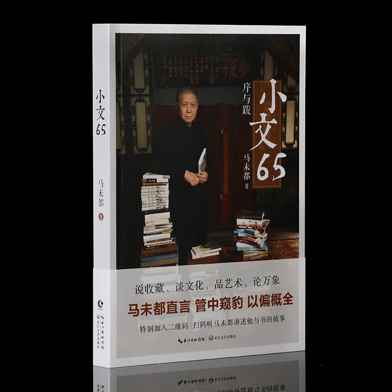 观复博物馆：馆长马未都《序与跋-小文65》二维码视频图书推荐收藏艺术文化万象
