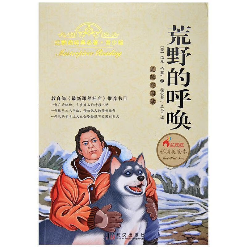 正版 荒野的呼唤 杰克.伦敦 武汉出版社