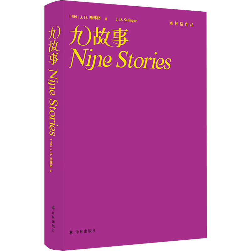 九故事 (美)J.D.塞林格  丁骏 译