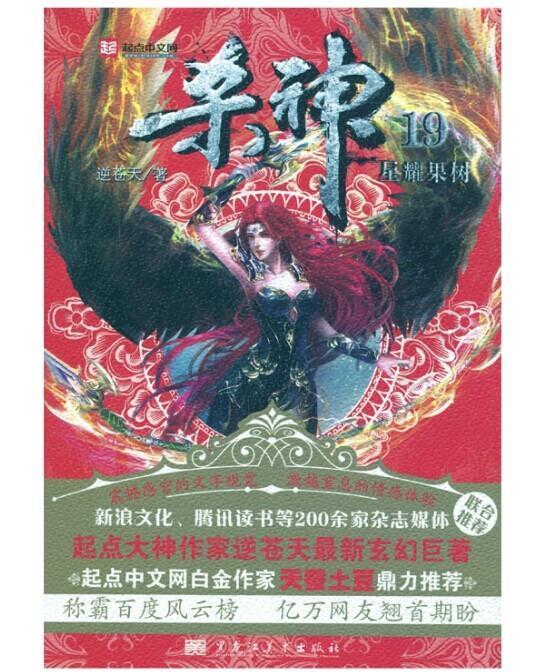 杀神19 逆苍天【正版书】