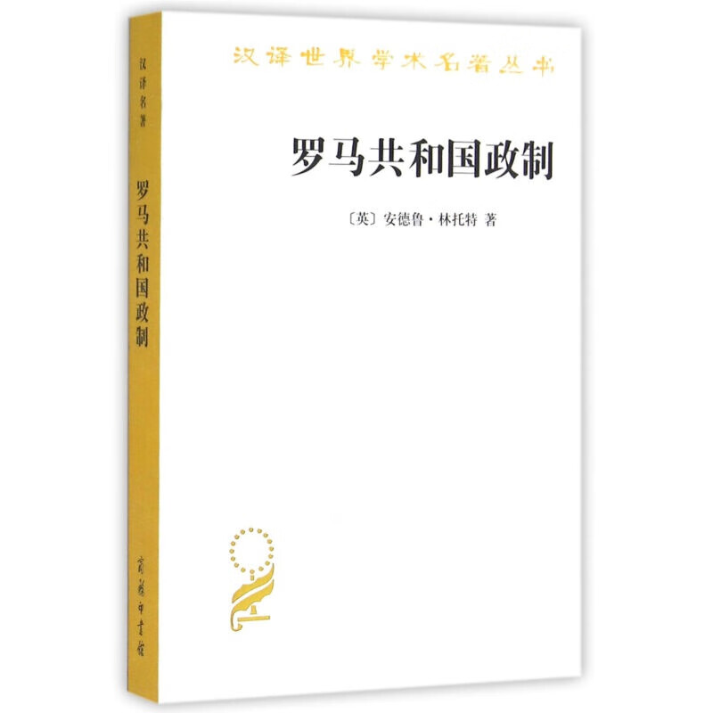 【现货】罗马共和国政制