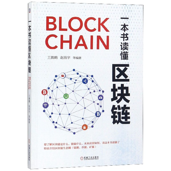 一本书读懂区块链