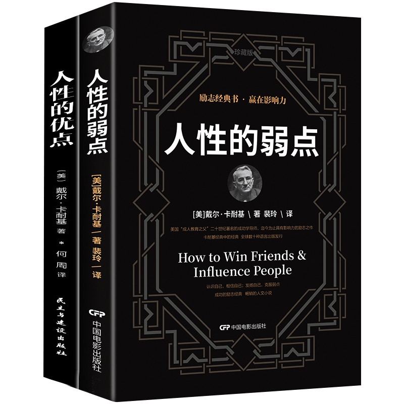 卡耐基经典名著书籍：人性的优点+人性的弱点（全译本套装2册）抖音推荐励志经典图书