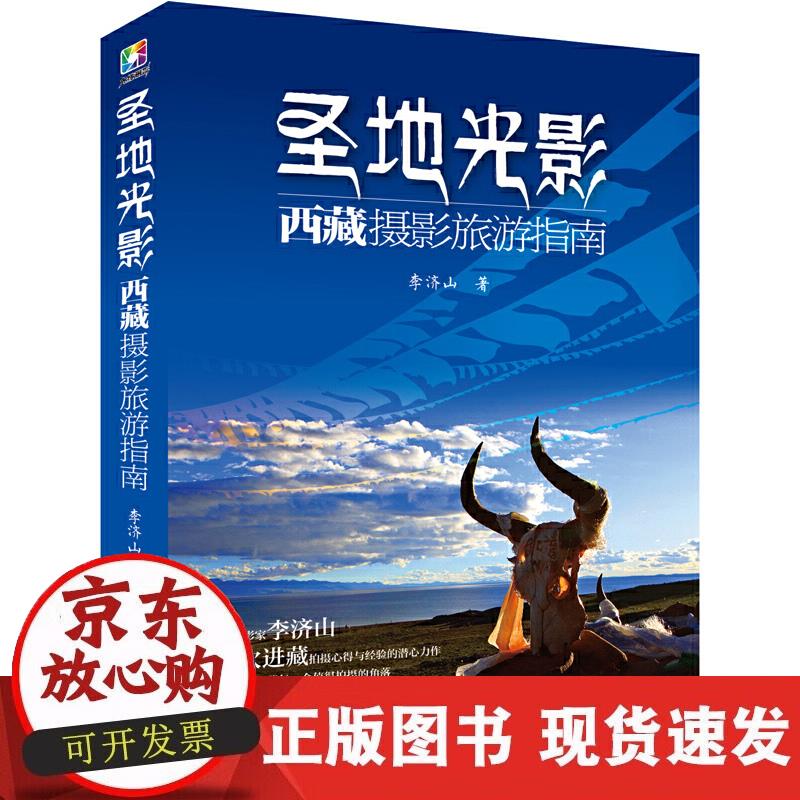 【正版现货】圣地光影：西藏摄影旅游指南