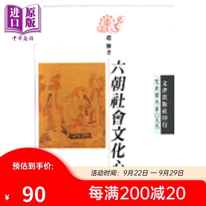 六朝社会文化心态 港台原版 赵辉 文津高性价比高么？