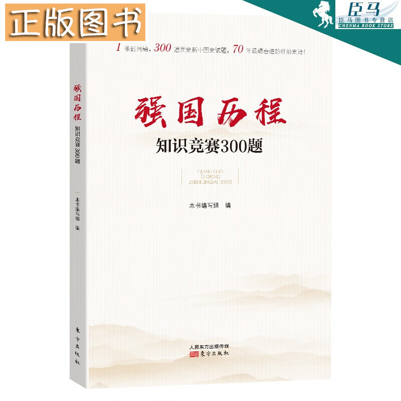 强国历程知识竞赛300题 《强国历程知识竞赛300题》编写组 编 强国历程 东方出版社