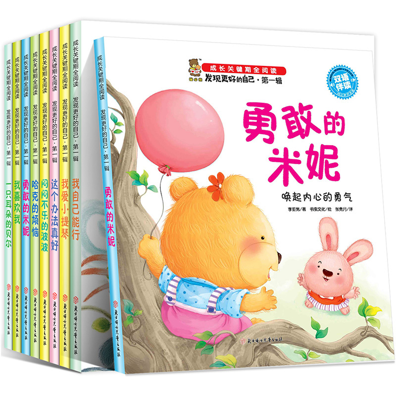 成长关键期全阅读 发现更好的自己 第一辑（套装全8册）