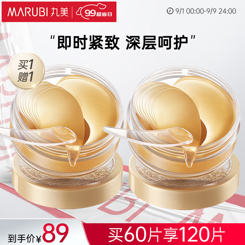 丸美眼膜贴 护肤化妆品 紧致改善黑眼圈 熬夜补水 菁致晶钻眼膜60片