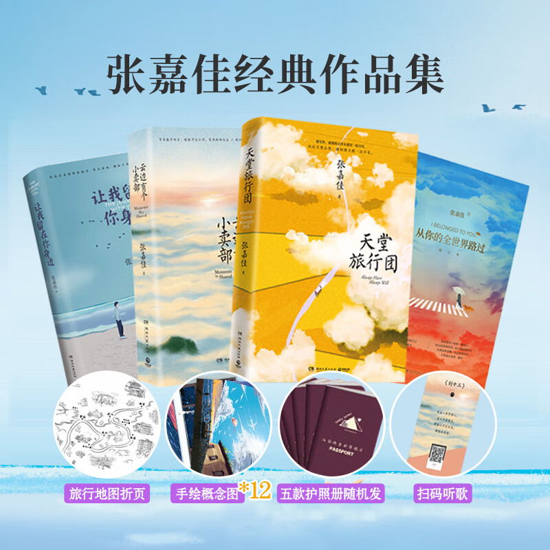 【张嘉佳作品集4册】天堂旅行团 云边有个小卖部 从你的全世界路过 让
