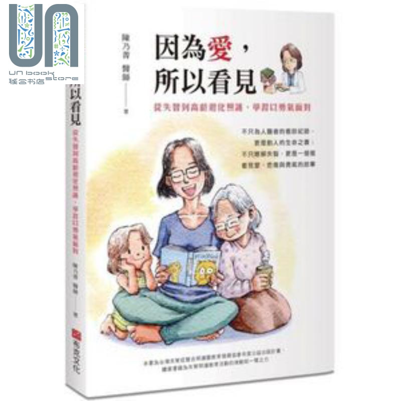 因为爱，所以看见 从失智到高龄退化照护，学习以勇气面对 港台原版 陈乃菁 布克文化