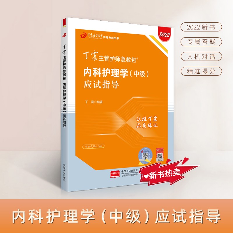 2022新版 丁震主管护师急救包 内科护理学（中级）应试指导