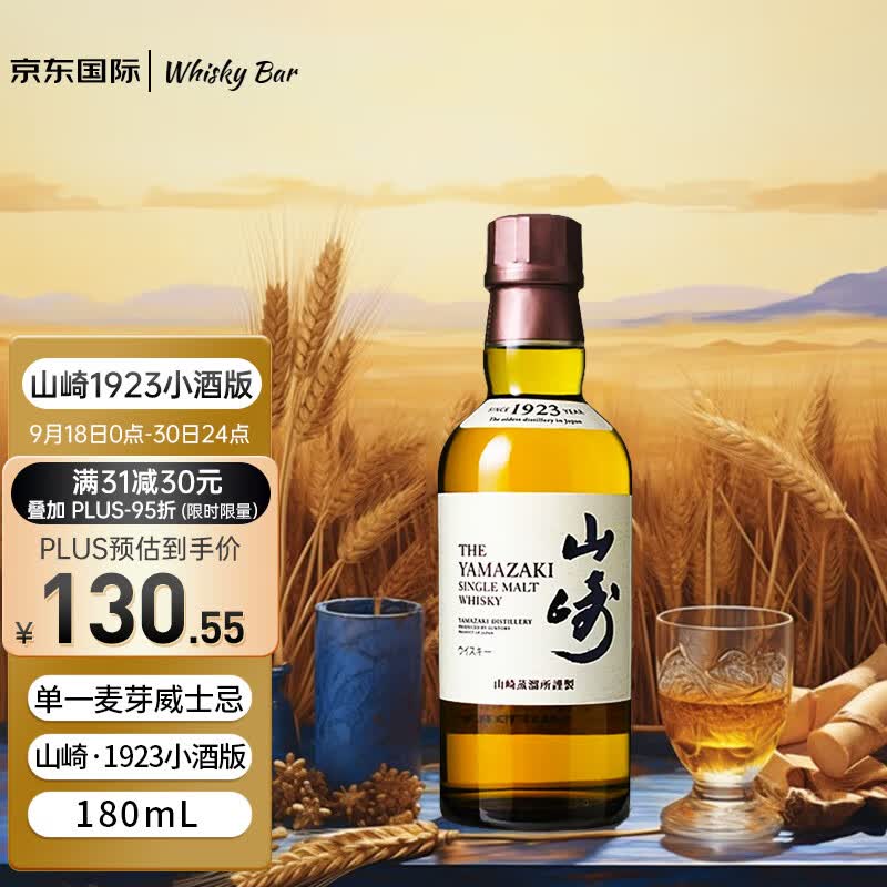 山崎（Yamazaki） 1923 单一麦芽威士忌 180ml 日本原装进口洋酒(中秋送礼)属于什么档次？