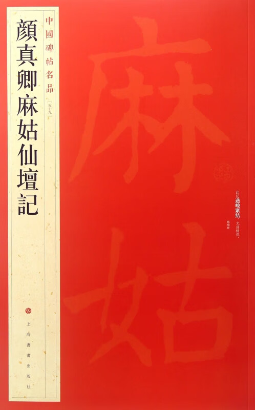 颜真卿麻姑仙坛记/中国碑帖名品