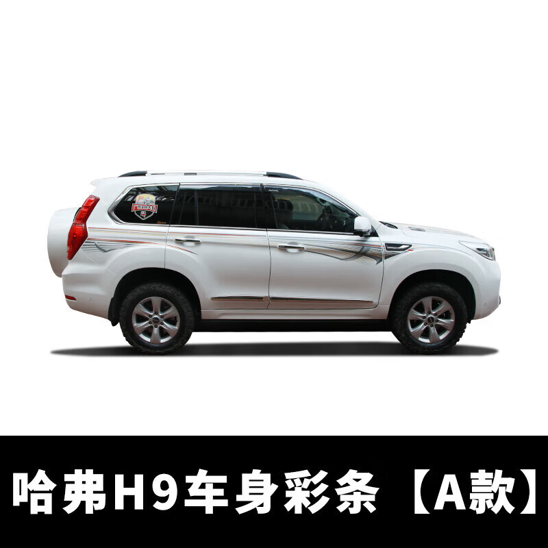 vieruodis适用哈弗h9彩条拉花2022款长城哈弗h9改装车身贴彩条车贴