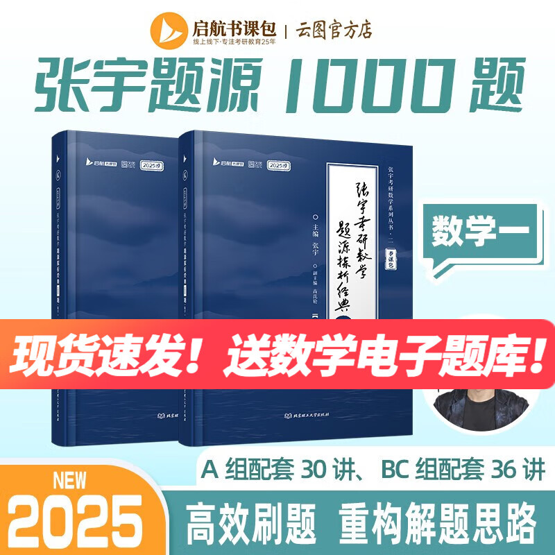 【宇哥指定店铺】张宇2024/2025考研数学基础30讲+1000题书课包 高等数学分册线性代数分册概率论分册可选张宇全家桶 可搭汤家凤1800题李永乐660题武忠祥 启航教育 2025【数一】张宇题-精选优惠专栏-全利兔-实时优惠快报