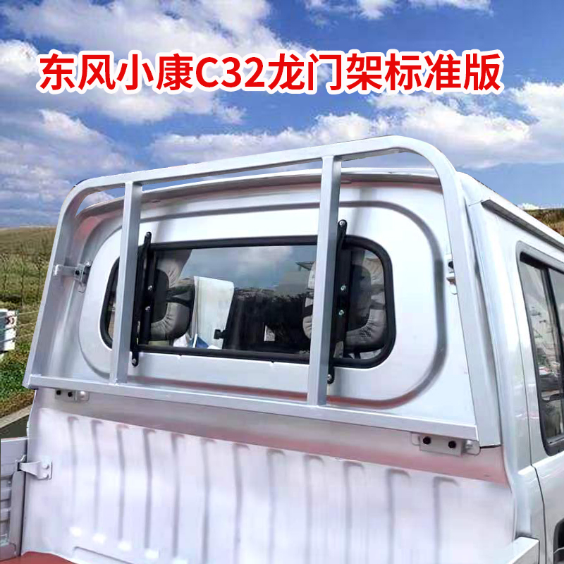 凯熙新款东风小康c32龙门架改装货架货箱防护栏车架保护车棚货车配件