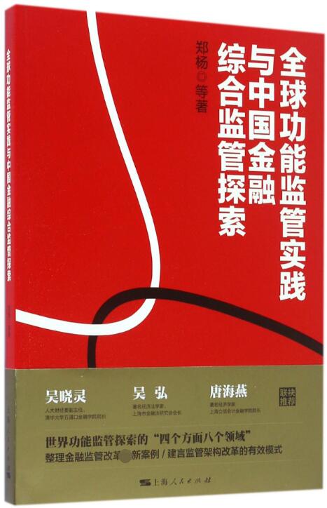 全球功能监管实践与中国金融综合监管探索
