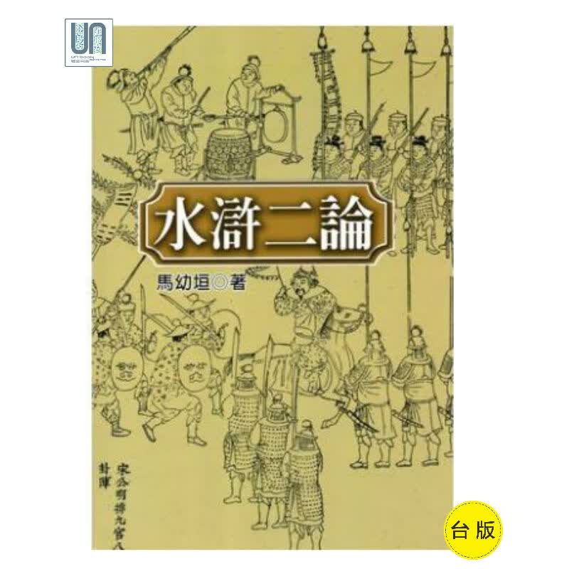 预售 水浒二论（精）联经出版 中国文学 进口 台版