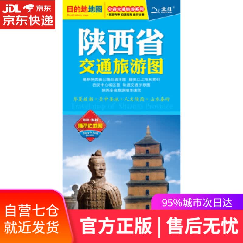 【新华书店】陕西省交通旅游图 中图北斗文化传媒著,王婧 编 中国地图出版社