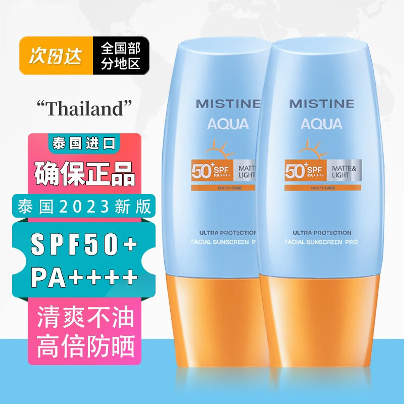 佰氏佳品 泰国进口MISTlNE防晒霜女士学生小黄帽户外防水防汗SPF50+ 泰国2023新版40ml*2瓶