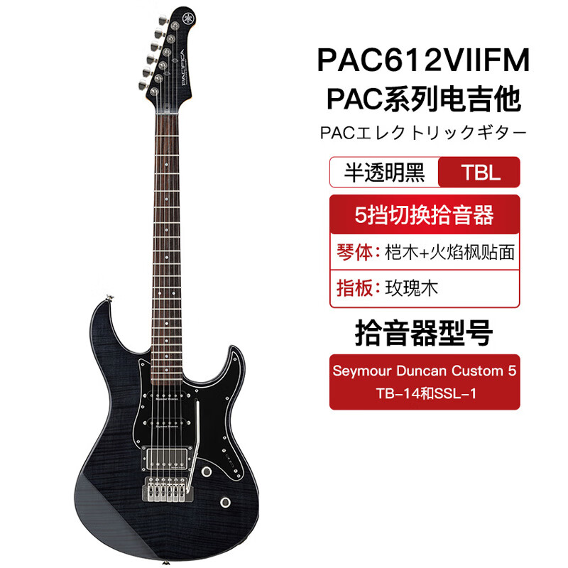 雅馬哈YAMAHA電吉他PAC612太平洋系列演出專業(yè)演奏吉它大師演出PAC611 PAC612VIIFM TBL【半透明黑】