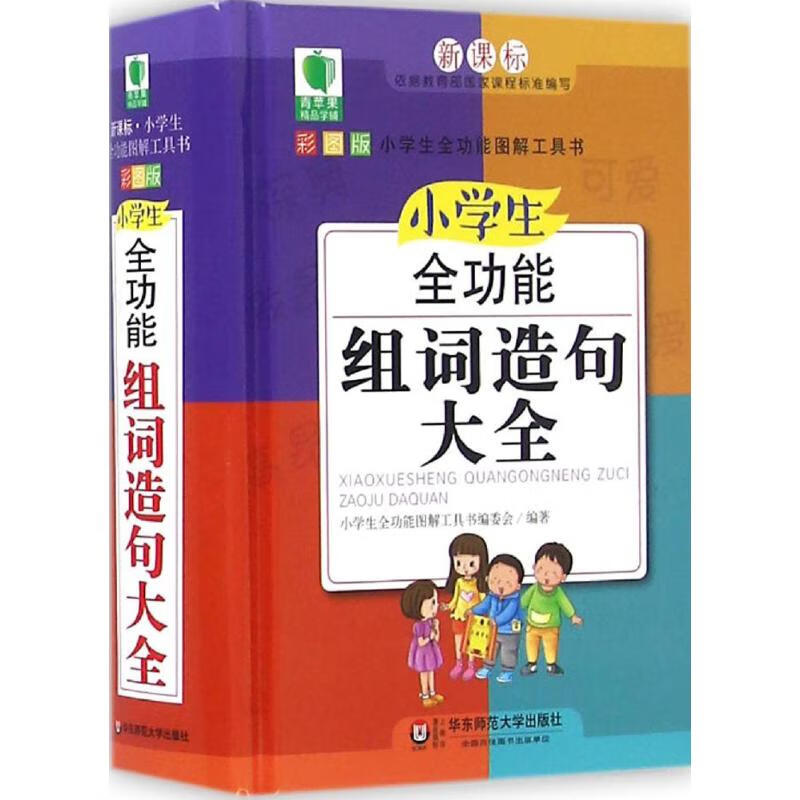 小学生全功能组词造句大全(彩图版)