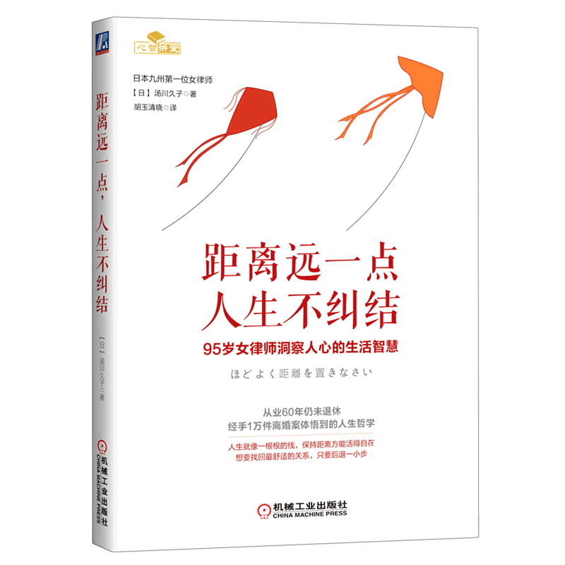 距离远一点人生不纠结(精) 汤川久子 新华书店正版书籍