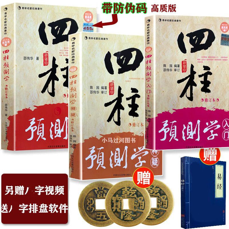 无删减无错字版四柱预测学 入门 释疑 三本 邵伟华/陈园 伟华/陈园