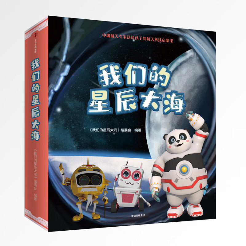 我们的星辰大海(礼盒版全9册) 儿童科普百科 覆盖五大学科领域 足不出