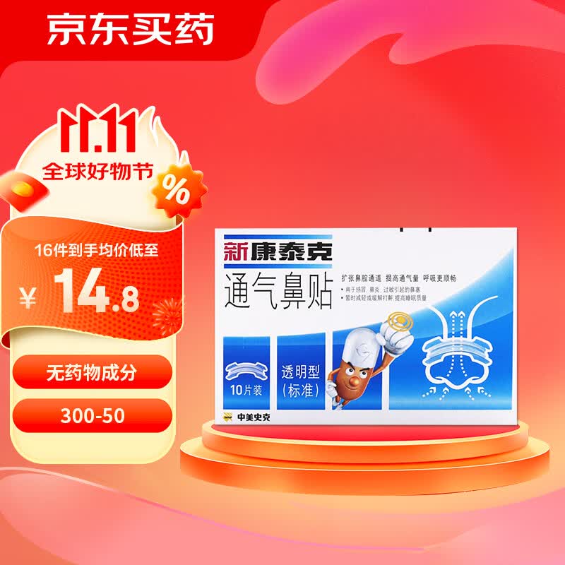 新康泰克 通气鼻贴 透明型(标准)10片装缓解鼻塞鼻充血改善鼻通气改善
