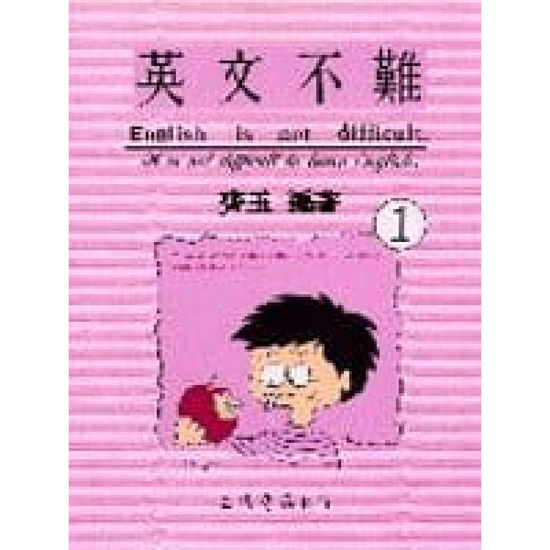 现货台版 英文不难1 英语教程学习提升语言学习