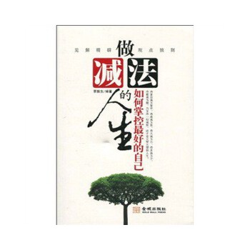 做减法人生：如何掌控好的自己 李振东 9787802514614 金城出版社