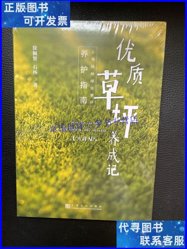 【二手9成新】优质草坪养成记—上海园林绿化草坪养护指南 /徐佩