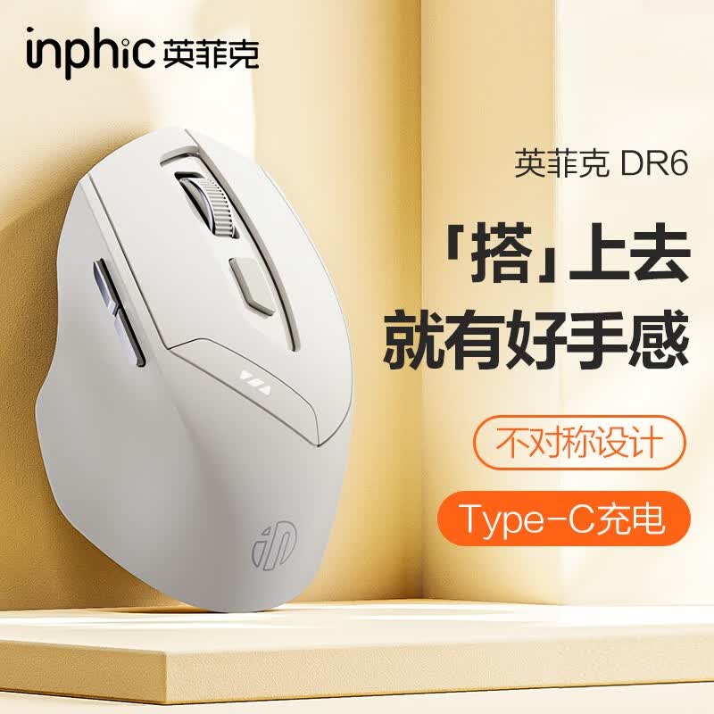 英菲克（INPHIC）DR6无线蓝牙鼠标静音办公充电人体工学三模适用于华为惠普笔记本电脑IPAD白 【平板手机都能用+商务配色】DR6三模鼠标使用感如何?