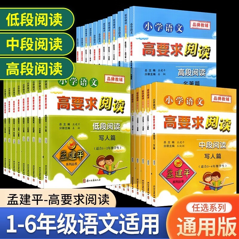 【年级版本可选】孟建平小学语文高要求阅读阅读全套小学生适合小学