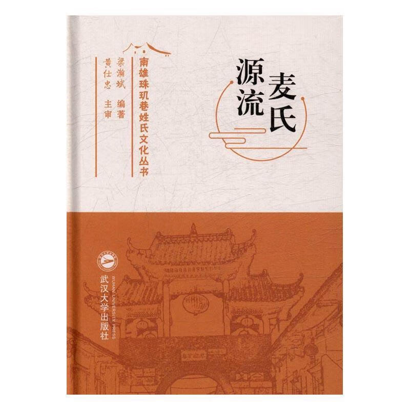 麦氏源流 梁瀚斌 著 武汉大学出版社 9