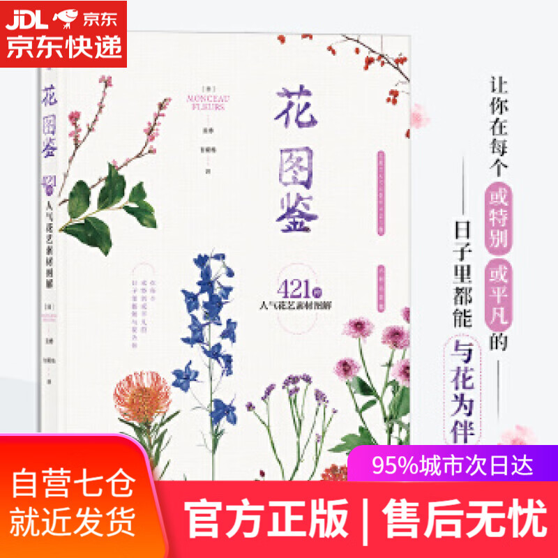 【新华书店】花图鉴:421种人气花艺素材图解 [日]MONCEAUFLEURS 江西人民出版社