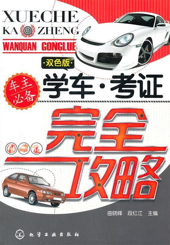 学车-考证完全攻略 曲晓峰,段红江主编