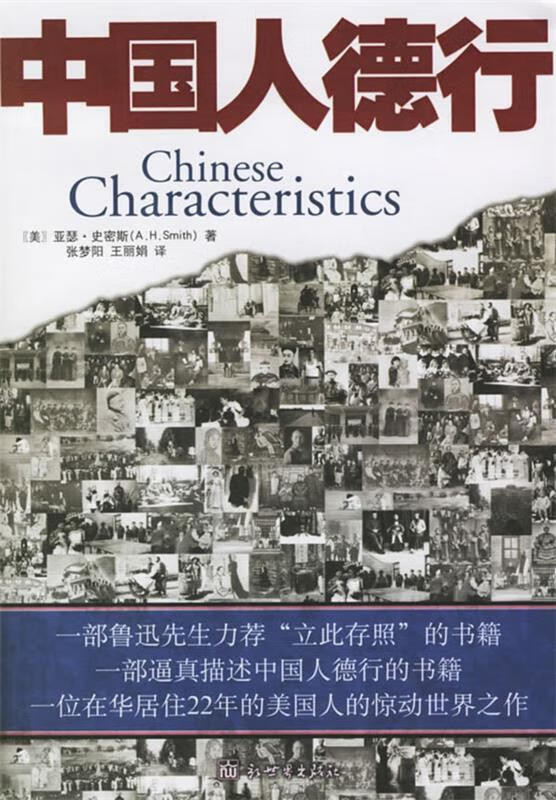 中国人德行：Chinese Characteristics