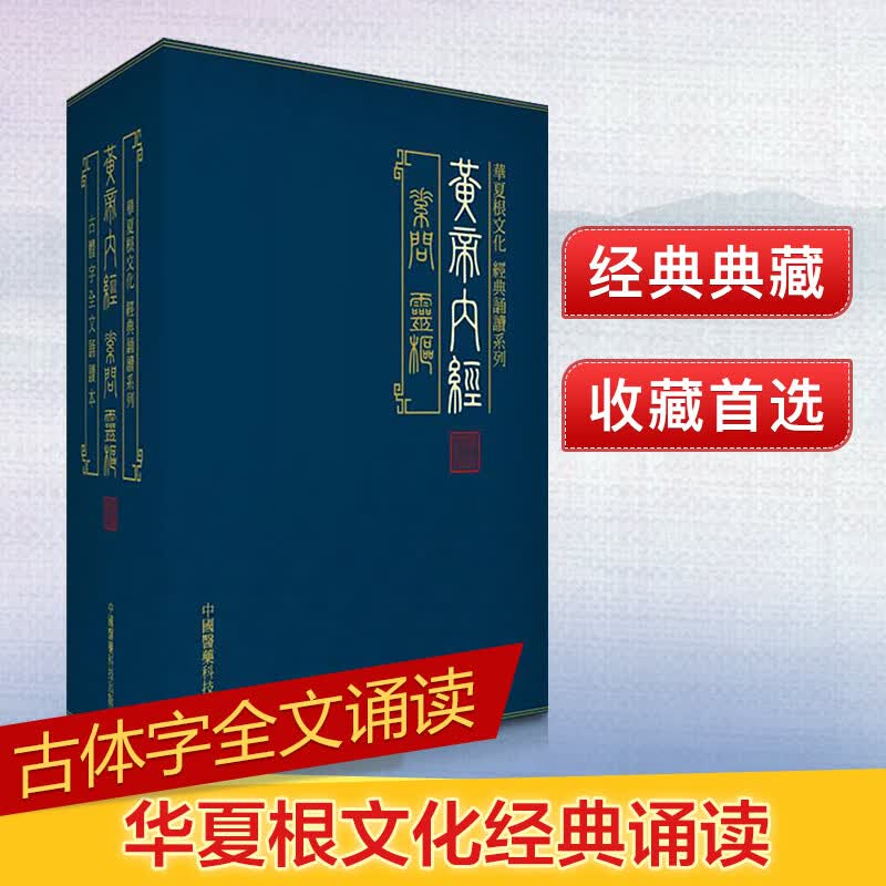 素问灵枢繁体图解无删减 原著白话文 黄帝内经 华夏根文化经典诵读