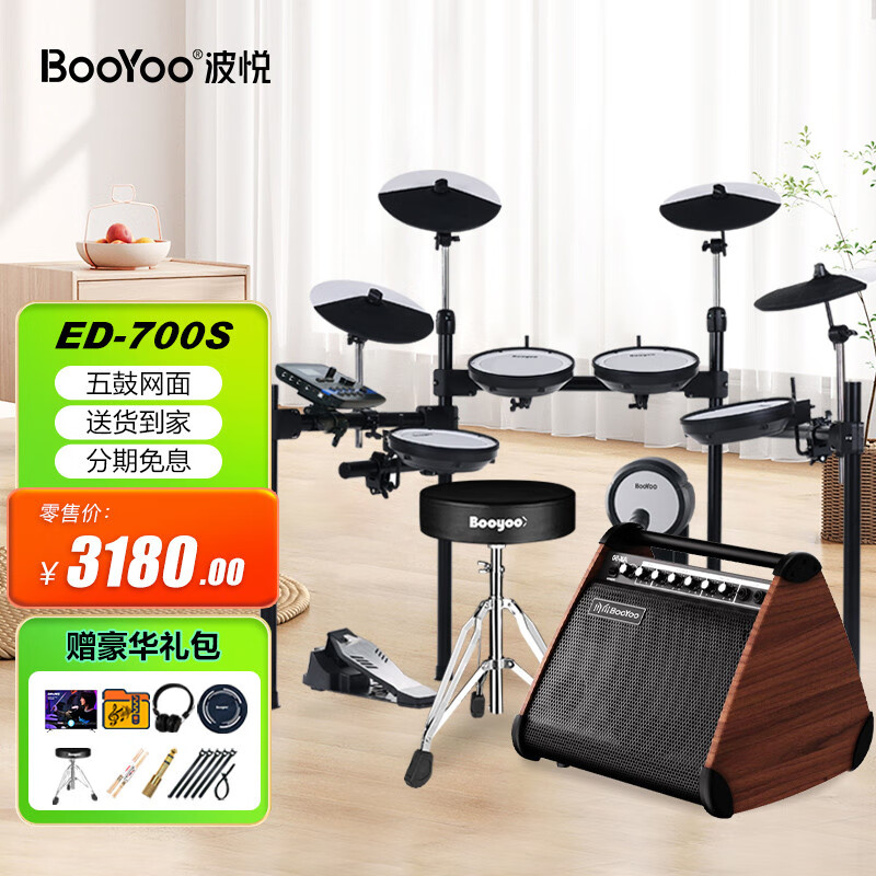 波悦（Booyoo）ED700LSX专业电子鼓架子鼓初学者儿童鼓打击板电鼓家用成人练习鼓 【推荐】700S+50W音箱+礼包