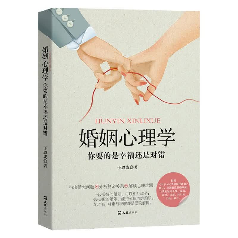 婚姻心理学(你要的是幸福还是对错)