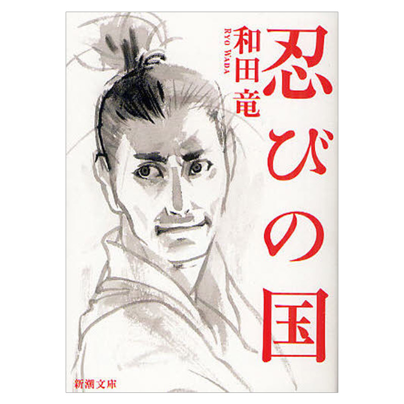 【中图日文】忍者之国忍びの国日版日文日本日系原版原装进口 日语