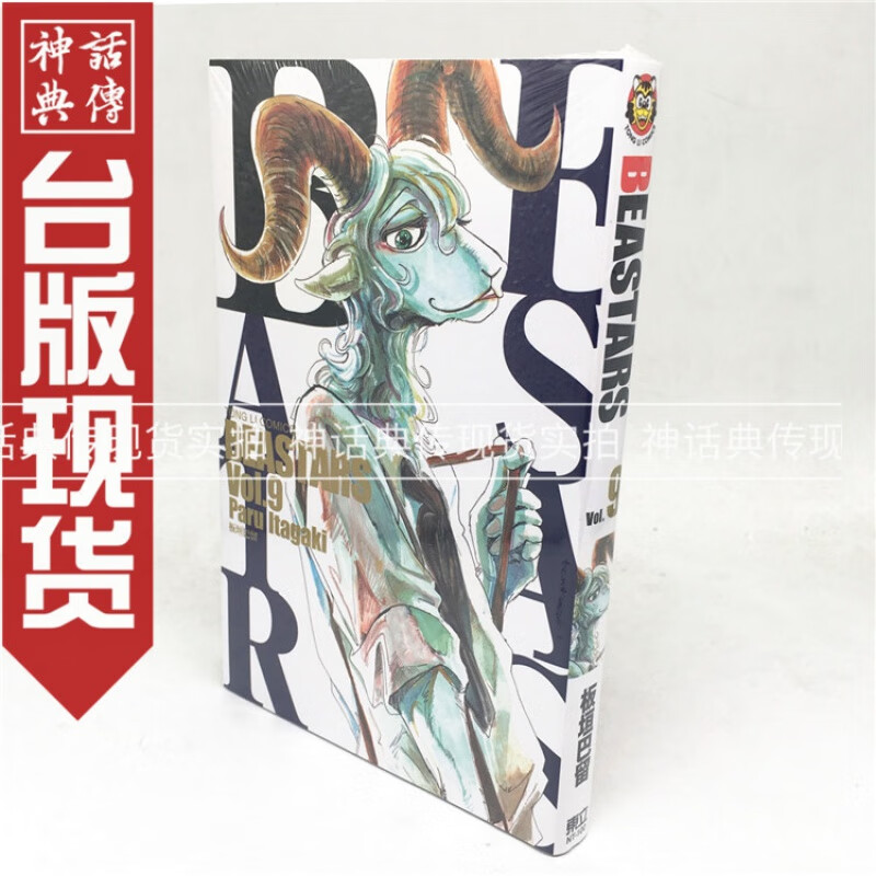 正版现货东立漫画书 BEASTARS 9 板垣巴留 动物狂想曲 动画